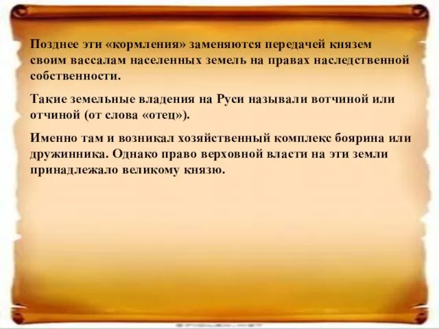 Позднее эти «кормления» заменяются передачей князем своим вассалам населенных земель на правах