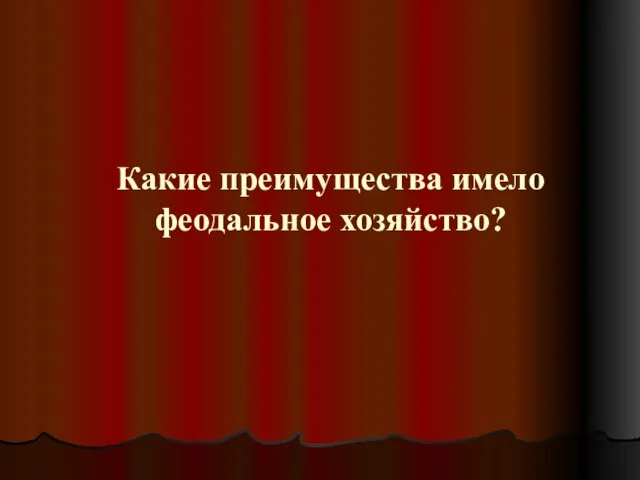 Какие преимущества имело феодальное хозяйство?