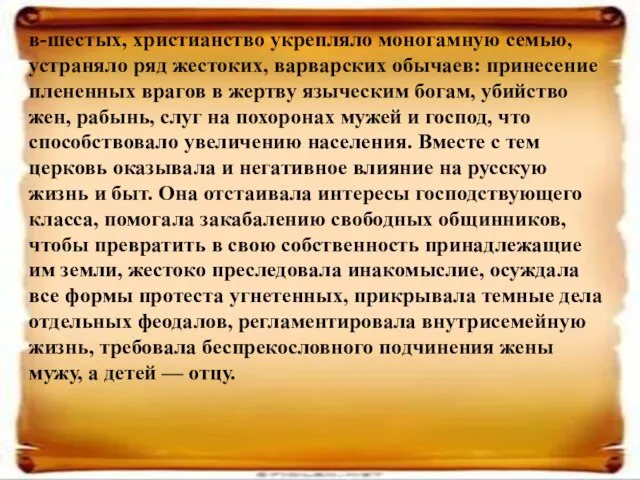 в-шестых, христианство укрепляло моногамную семью, устраняло ряд жестоких, варварских обычаев: принесение плененных