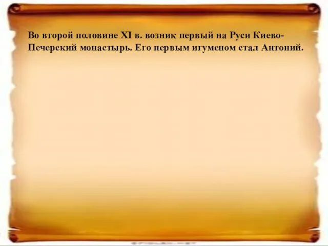 Во второй половине XI в. возник первый на Руси Киево-Печерский монастырь. Его