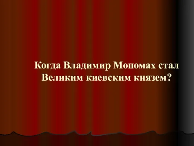 Когда Владимир Мономах стал Великим киевским князем?