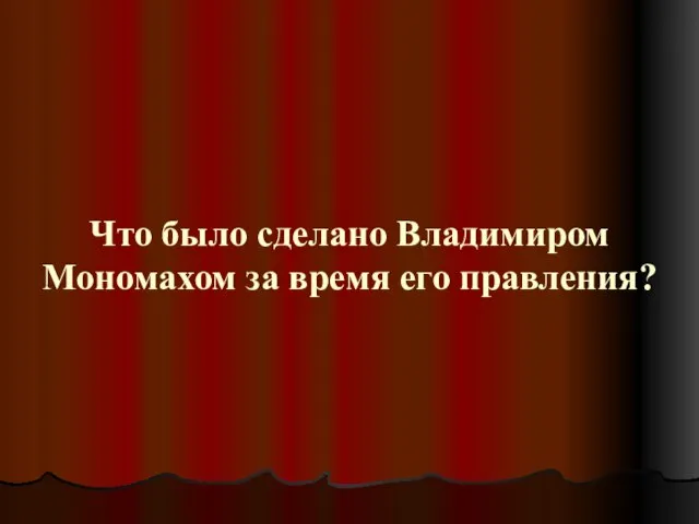 Что было сделано Владимиром Мономахом за время его правления?