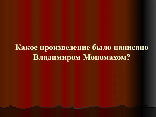 Какое произведение было написано Владимиром Мономахом?