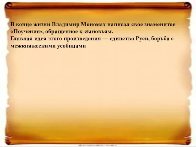 В конце жизни Владимир Мономах написал свое знаменитое «Поучение», обращенное к сыновьям.