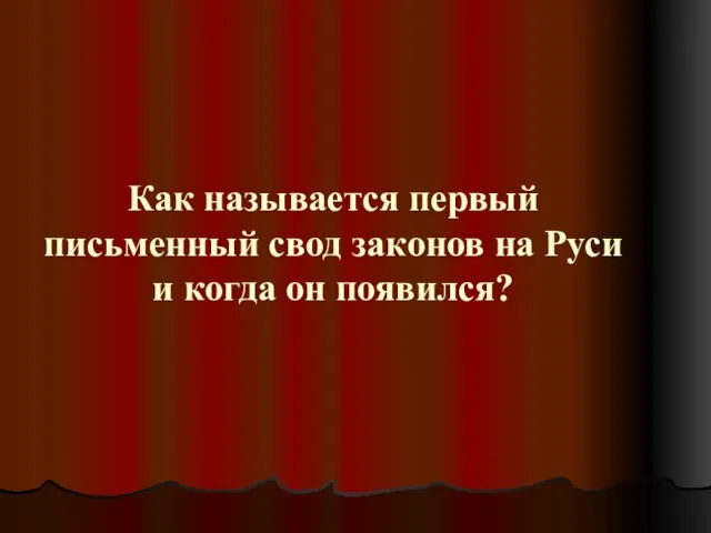 Как называется первый письменный свод законов на Руси и когда он появился?