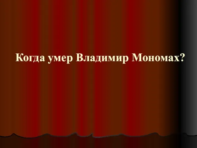 Когда умер Владимир Мономах?