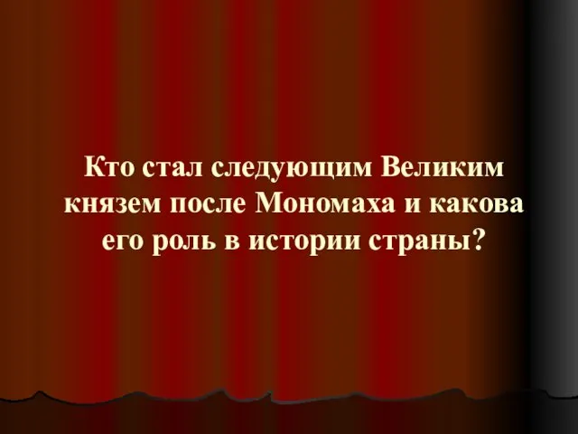 Кто стал следующим Великим князем после Мономаха и какова его роль в истории страны?