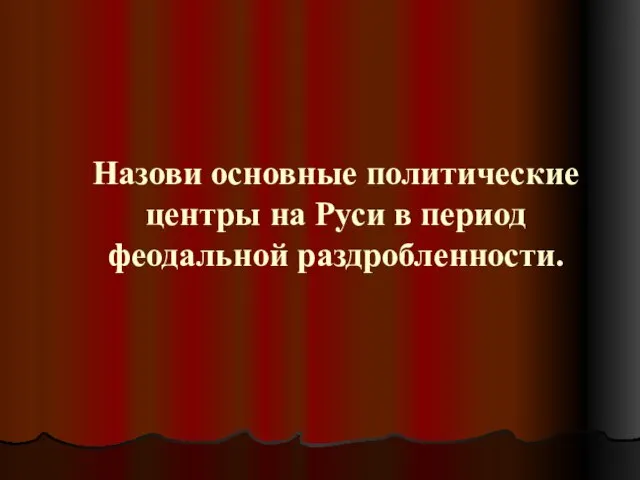 Назови основные политические центры на Руси в период феодальной раздробленности.