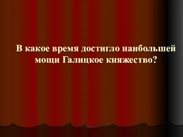 В какое время достигло наибольшей мощи Галицкое княжество?