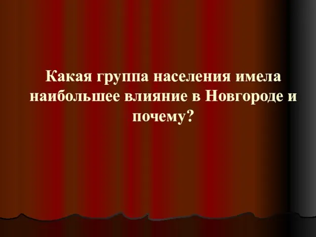 Какая группа населения имела наибольшее влияние в Новгороде и почему?