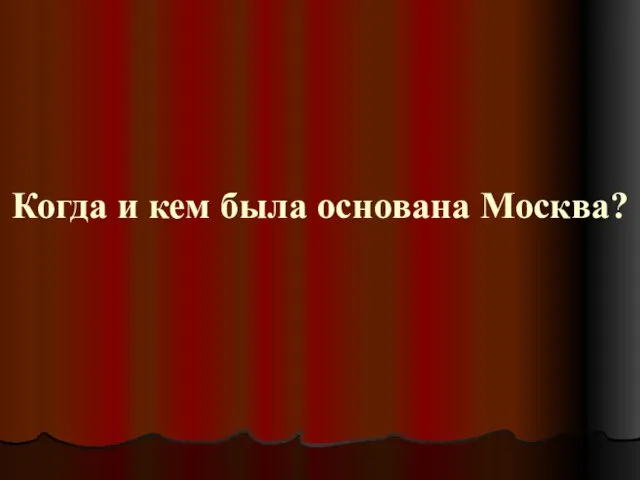 Когда и кем была основана Москва?