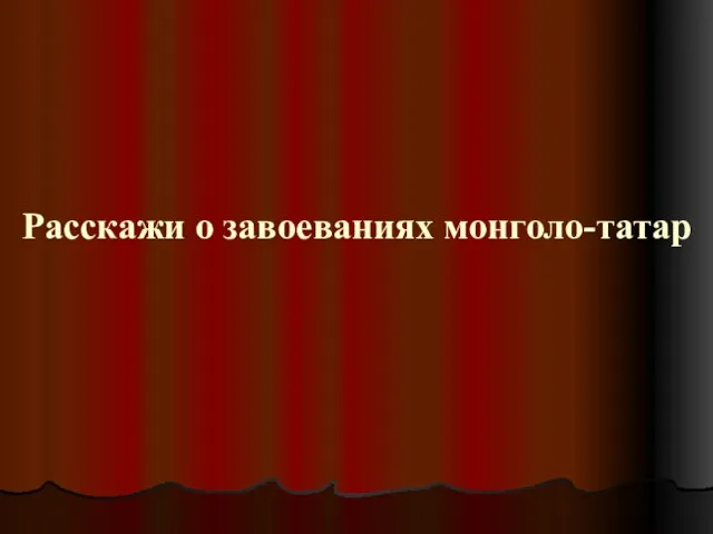 Расскажи о завоеваниях монголо-татар