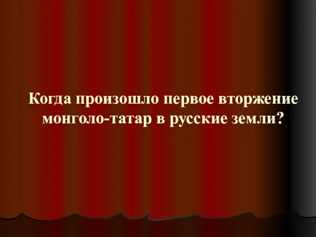 Когда произошло первое вторжение монголо-татар в русские земли?