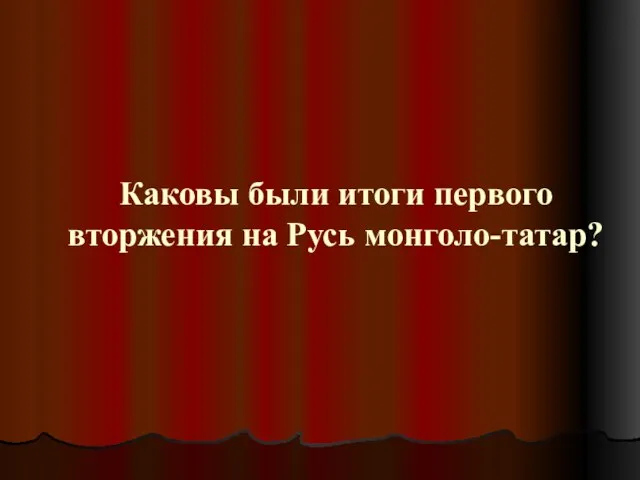 Каковы были итоги первого вторжения на Русь монголо-татар?