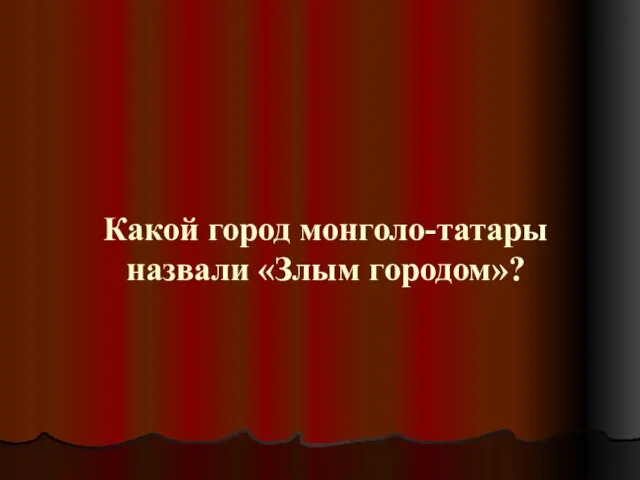 Какой город монголо-татары назвали «Злым городом»?