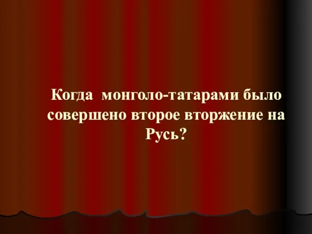 Когда монголо-татарами было совершено второе вторжение на Русь?