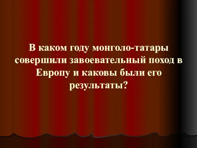 В каком году монголо-татары совершили завоевательный поход в Европу и каковы были его результаты?