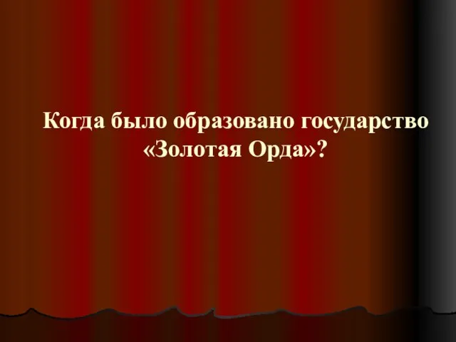 Когда было образовано государство «Золотая Орда»?