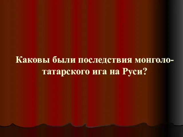 Каковы были последствия монголо-татарского ига на Руси?