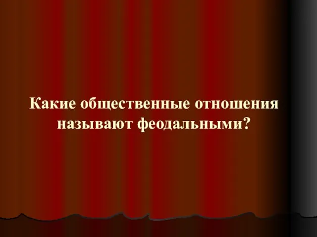 Какие общественные отношения называют феодальными?