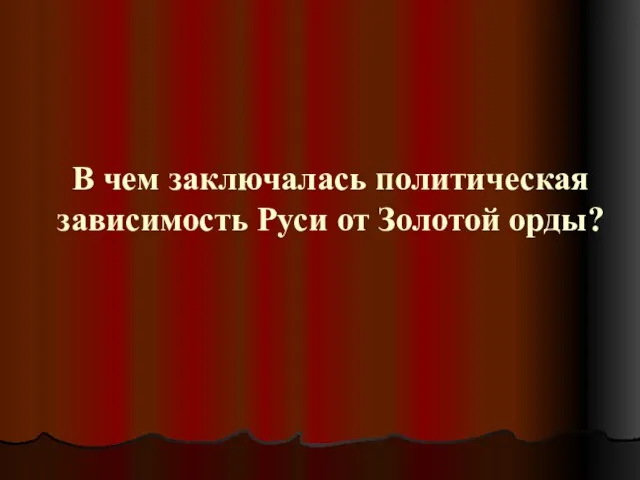 В чем заключалась политическая зависимость Руси от Золотой орды?