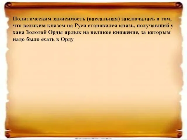 Политическим зависимость (вассальная) заключалась в том, что великим князем на Руси становился