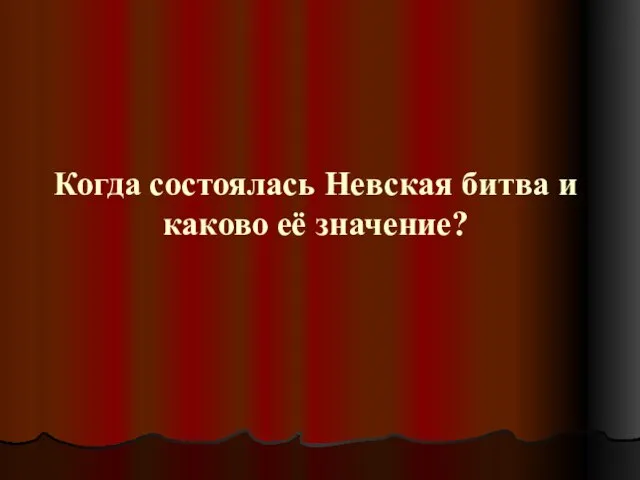 Когда состоялась Невская битва и каково её значение?