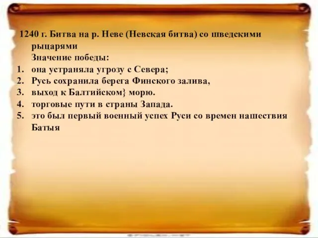 1240 г. Битва на р. Неве (Невская битва) со шведскими рыцарями Значение