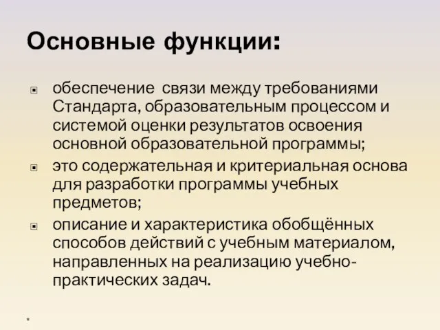 Основные функции: обеспечение связи между требованиями Стандарта, образовательным процессом и системой оценки