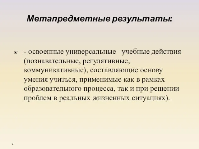 Метапредметные результаты: - освоенные универсальные учебные действия (познавательные, регулятивные, коммуникативные), составляющие основу