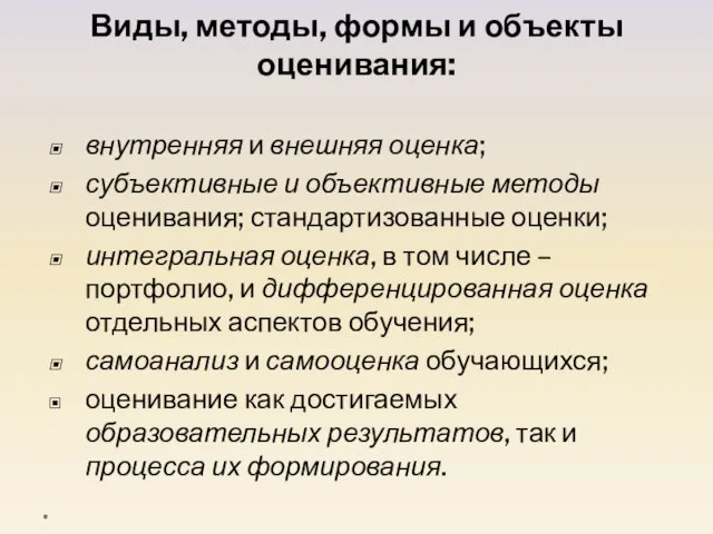 Виды, методы, формы и объекты оценивания: внутренняя и внешняя оценка; субъективные и