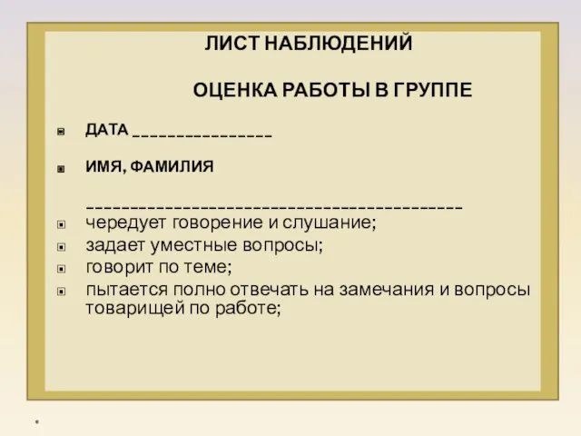 ЛИСТ НАБЛЮДЕНИЙ ОЦЕНКА РАБОТЫ В ГРУППЕ ДАТА ________________ ИМЯ, ФАМИЛИЯ ___________________________________________ чередует