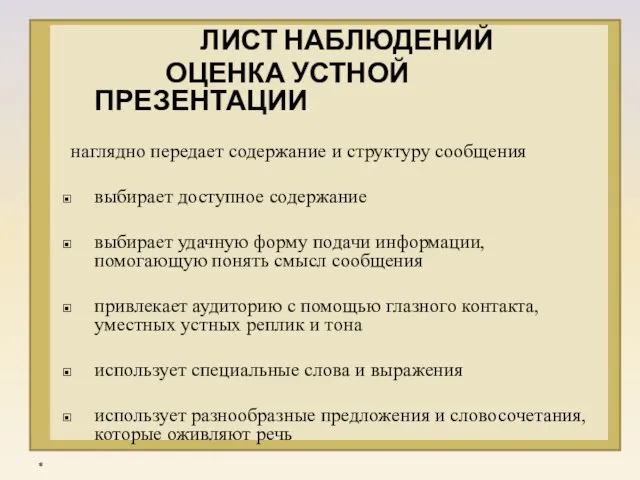 ЛИСТ НАБЛЮДЕНИЙ ОЦЕНКА УСТНОЙ ПРЕЗЕНТАЦИИ наглядно передает содержание и структуру сообщения выбирает