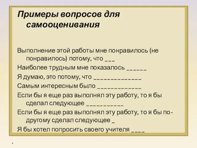 Примеры вопросов для самооценивания Выполнение этой работы мне понравилось (не понравилось) потому,