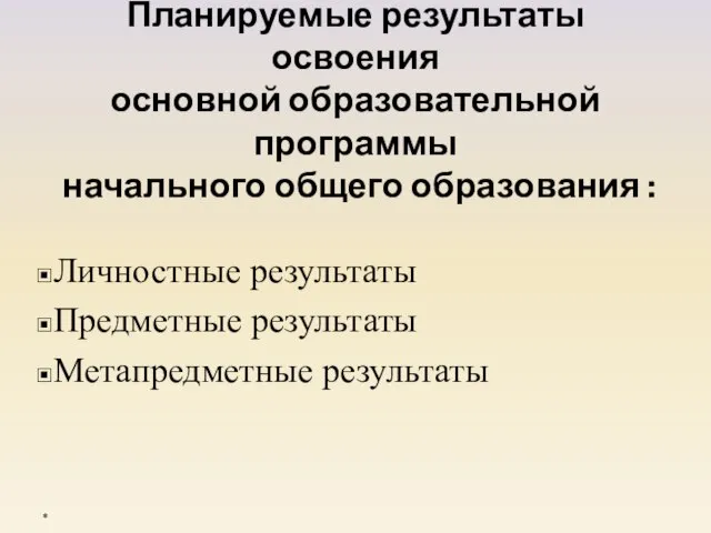 Планируемые результаты освоения основной образовательной программы начального общего образования : Личностные результаты