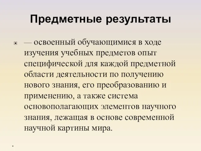 Предметные результаты — освоенный обучающимися в ходе изучения учебных предметов опыт специфической