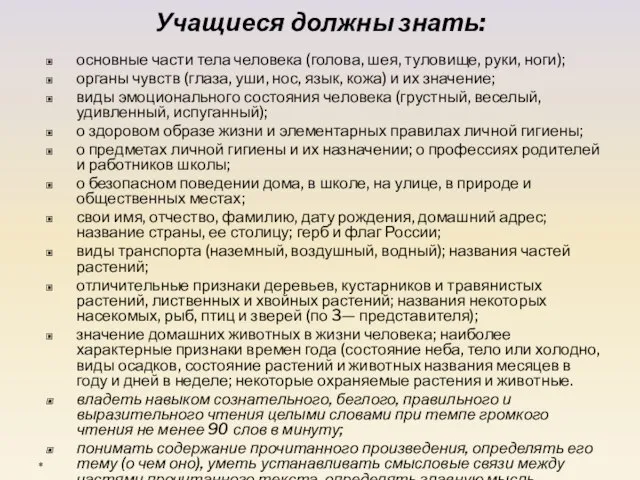 Учащиеся должны знать: основные части тела человека (голова, шея, туловище, руки, ноги);