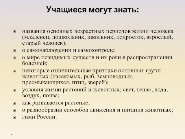 Учащиеся могут знать: названия основных возрастных периодов жизни человека (младенец, дошкольник, школьник,