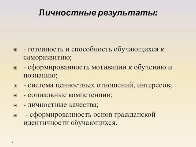 Личностные результаты: - готовность и способность обучающихся к саморазвитию; - сформированность мотивации