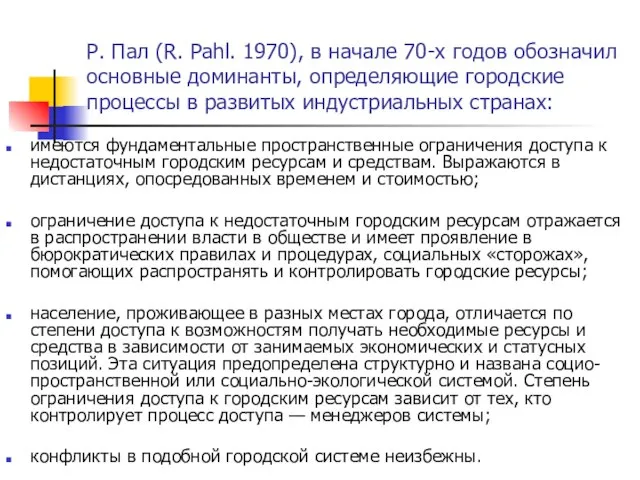 Р. Пал (R. Pahl. 1970), в начале 70-х годов обозначил основные доминанты,