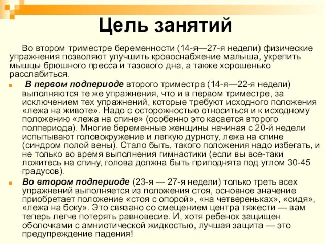 Цель занятий Во втором триместре беременности (14-я—27-я недели) физические упражнения позволяют улучшить