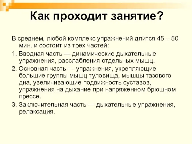 Как проходит занятие? В среднем, любой комплекс упражнений длится 45 – 50