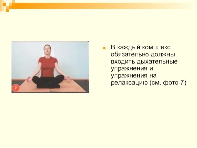 В каждый комплекс обязательно должны входить дыхательные упражнения и упражнения на релаксацию (см. фото 7)