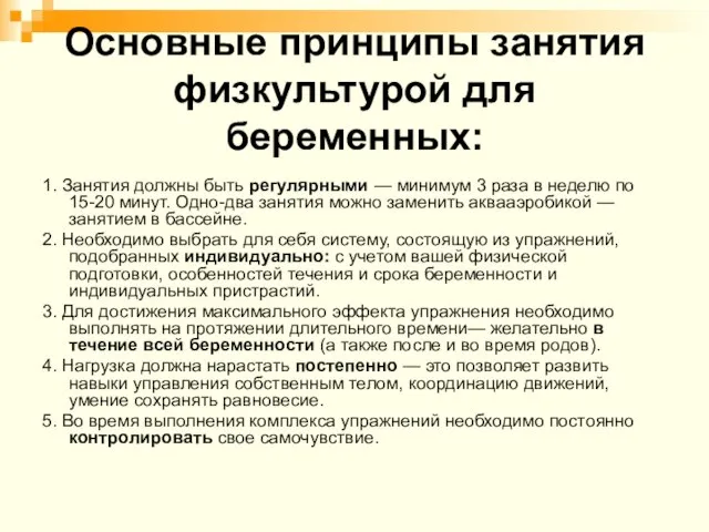 Основные принципы занятия физкультурой для беременных: 1. Занятия должны быть регулярными —