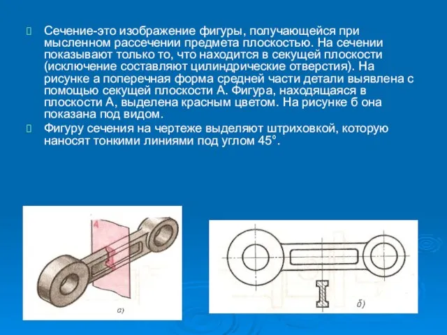 Сечение-это изображение фигуры, получающейся при мысленном рассечении предмета плоскостью. На сечении показывают