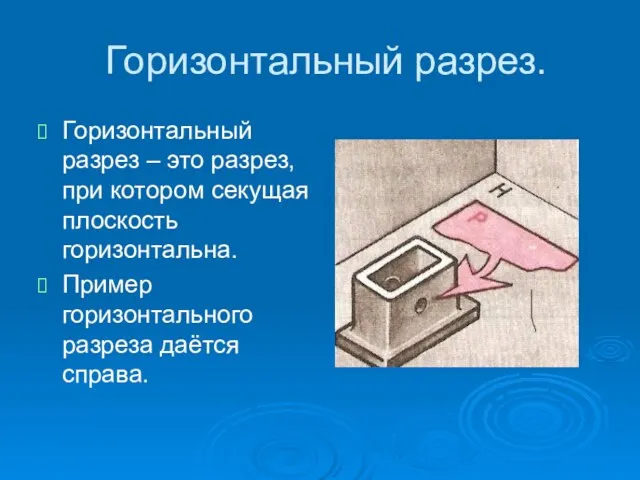 Горизонтальный разрез. Горизонтальный разрез – это разрез, при котором секущая плоскость горизонтальна.