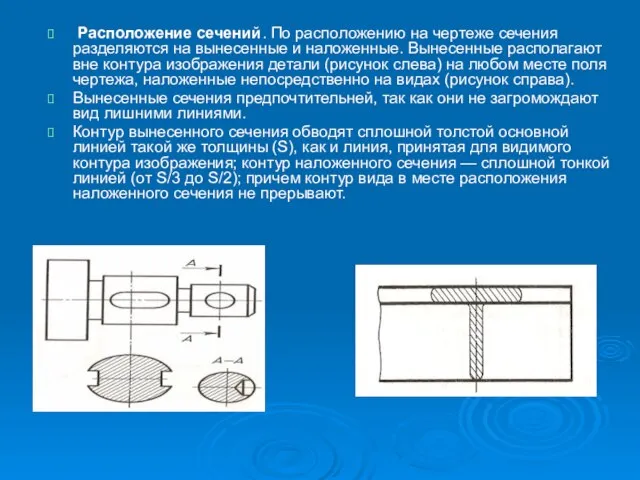 Расположение сечений. По расположению на чертеже сечения разделяются на вынесенные и наложенные.