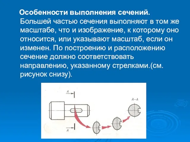 Особенности выполнения сечений. Большей частью сечения выполняют в том же масштабе, что