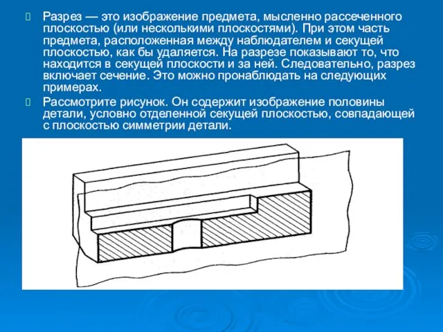 Разрез — это изображение предмета, мысленно рассеченного плоскостью (или несколькими плоскостями). При