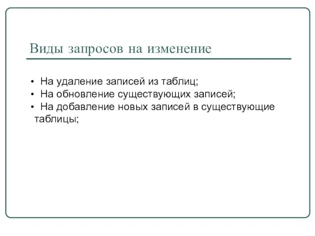 Виды запросов на изменение На удаление записей из таблиц; На обновление существующих